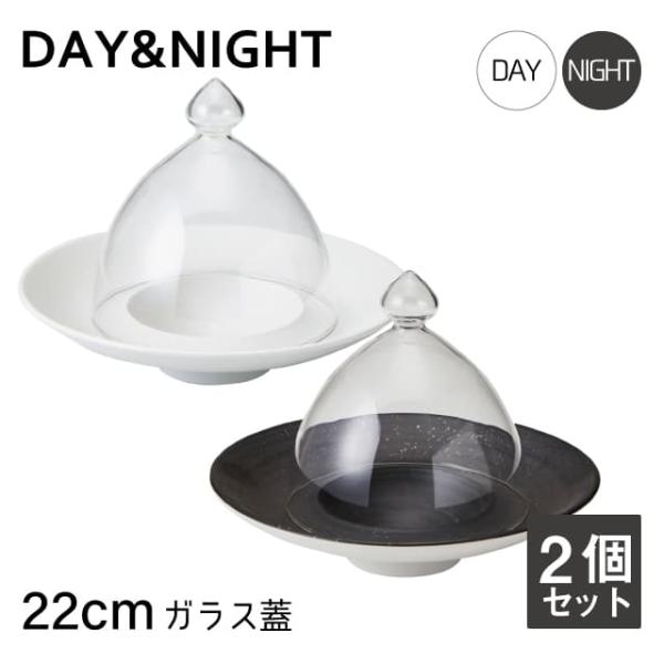 ガラス蓋 22cm用 2個セット 選べる2色 DAY&NIGHT （4G096-07・4G097-07