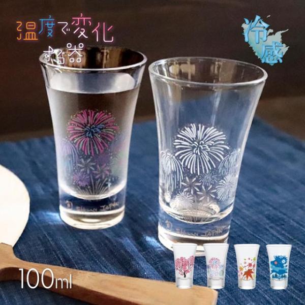 冷感 グラス天開 桜 花火 紅葉 雪結晶 100ml ペア 選べる4種