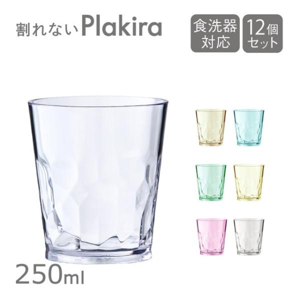 クラッシュタンブラー 250ml 12個セット 全7色 プラキラ プロ 石川樹脂 Pg104 250 割れない食器で子供も安心 キッチン 台所用品 Buyee Buyee 提供一站式最全面最專業現地yahoo Japan拍賣代bid代拍代購服務 Bot Online