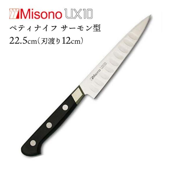 ミソノ刃物 ミソノ UX10シリーズ ペティナイフ 12cm サーモン型