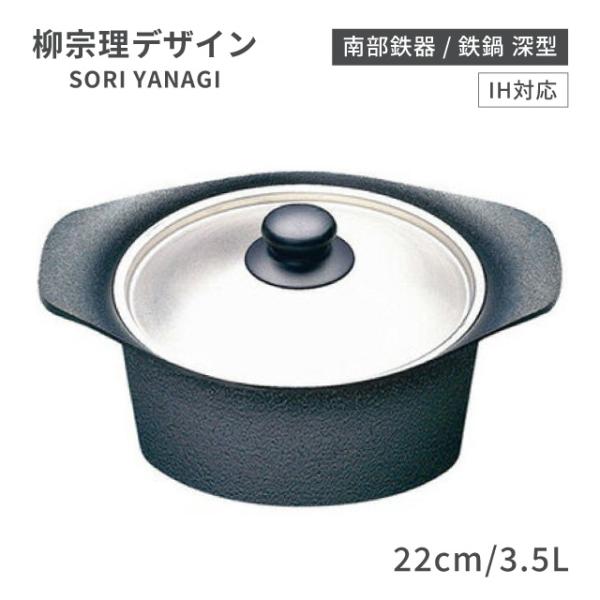 柳宗理 南部鉄器 IH対応 鉄鍋 深型 22cm 3.5L ステンレス蓋付（ATT1001