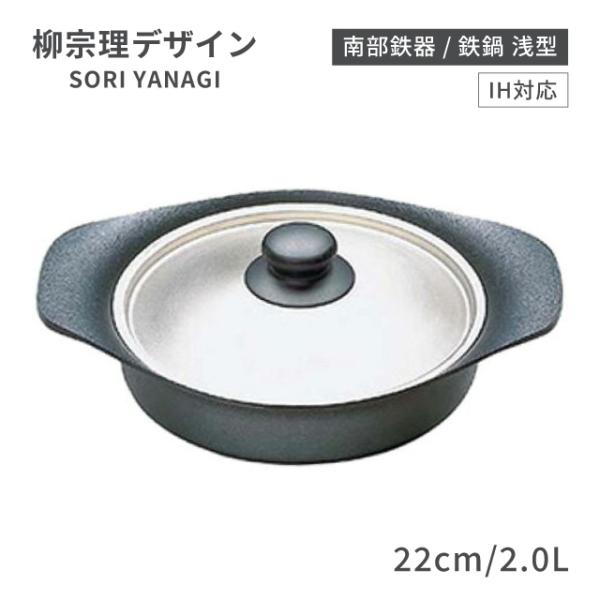 柳宗理 南部鉄器 IH対応 鉄鍋 浅型 22cm 2.0L ステンレス蓋付（ATT0901