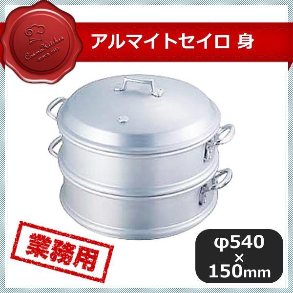 アルマイト特製セイロ セイロ（特製） アルマイト 身 54cm