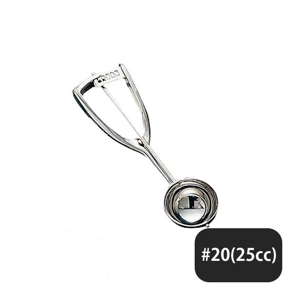 YUKIWA（ユキワ） UK 18-8 S型 アイスクリームディッシャー #20 / 25cc