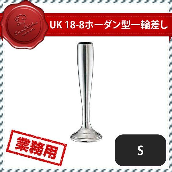 ���L�� UK 18-8 �z�[�_���^ �t�����[�X�^���h S�i186016�jYUKIWA 03160110 �L�b�`���A�䏊�p�i