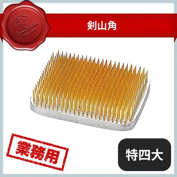剣山 角 特四大（186060）07-0520-1404 キッチン、台所用品