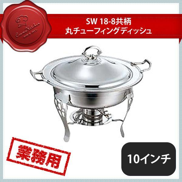 カンダ SW 共柄丸チューフィングディッシュ10インチ（218019）07-0515