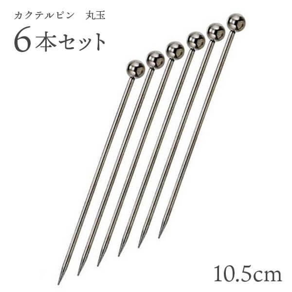 カンダ カクテルピン 18-8 ST 玉 6本セット（280023） キッチン、台所