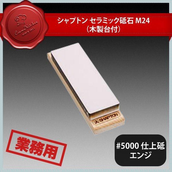 �V���v�g�� �Z���~�b�N�u�� M24 #5000 �d��u �G���W�i385017�j07-0265-0205 �L�b�`���A�䏊�p�i