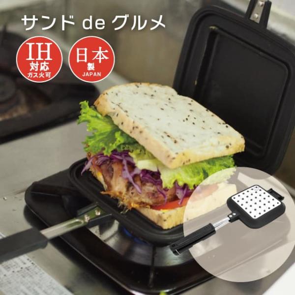 サンドdeグルメ KS-2887 ホットサンドメーカー（0331062） キッチン