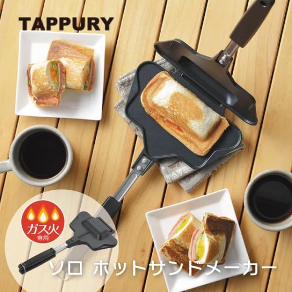 ソロ ホットサンドメーカー タップリィ ガス火専用タイプ TP-13