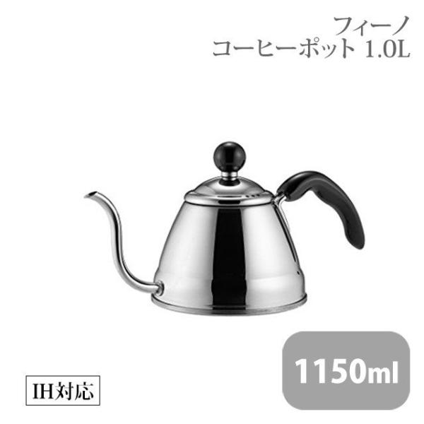 �t�B�[�m �R�[�q�[�|�b�g 1.0L�i245837�j �L�b�`���A�䏊�p�i