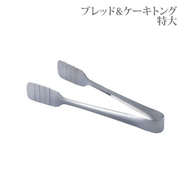 ブレッド ケーキトング特大 6本 0686 6pc キッチン 台所用品 Sa Tongu Tokudai Annon キッチン 業務用食器 通販 Yahoo ショッピング