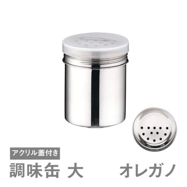 遠藤商事 卓上調味料入れ TKG 18-8 調味缶 大 アクリル蓋付 オレガノ缶