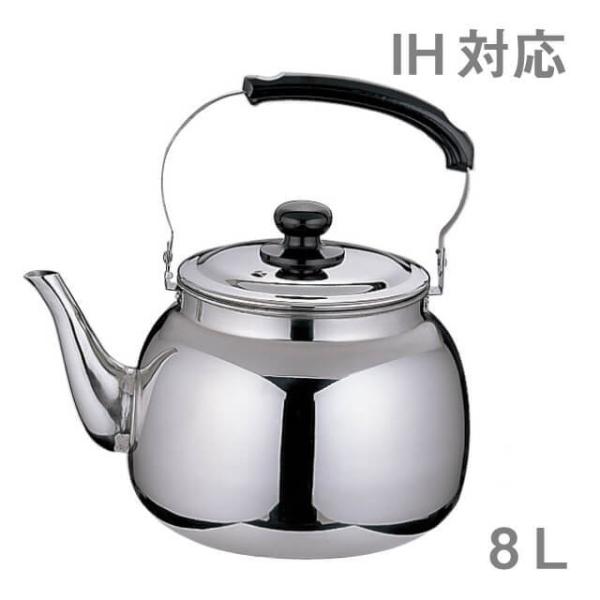 遠藤商事 ヤカン、ケトル 18-8 TKG 湯沸かし 8L（EKT5904）1-0869-0204