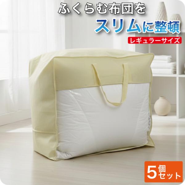 羽毛布団収納袋 5個セット シングル レギュラーサイズ 布団袋 ケース  立てられる  縦置き 引越し用 衣類 ぬいぐるみ 毛布 収納に