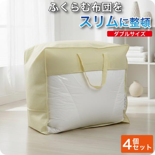 羽毛布団収納袋 4個セット ダブルサイズ 布団袋 ケース  立てられる  縦置き 引越し用 衣類 ぬいぐるみ 毛布 収納に