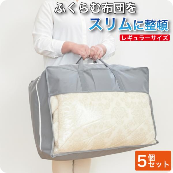 羽毛布団収納袋 5個セット シングル レギュラーサイズ 布団袋 ケース  立てられる  縦置き 引越し用 衣類 ぬいぐるみ 毛布 収納に