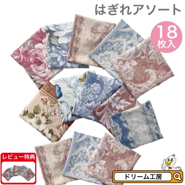 ※ ご注文前に必ずお読みください ※あくまでも「はぎれ」でございます。アソートセット内容は、色・柄など選べません。2個セット以上購入の場合は、全く同じ布のセットになる場合がございます。ご了承ください。プリント（柄）生地はプリント抜け、色合い...