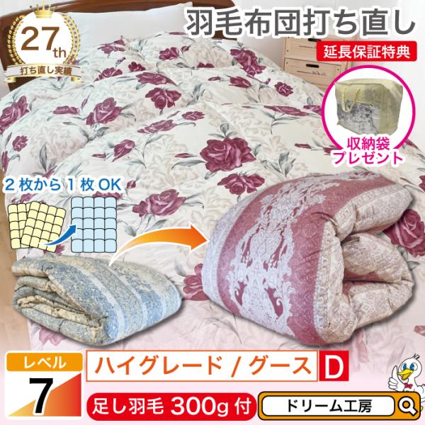 【仕様】商品名：羽毛布団 ダブル 打ち直し 1層式 立体キルト リフォーム クリーニング 本掛 冬 綿100足し羽毛：ホワイトグース93％300g側生地表：綿100％　80/80番手　打込み405本側生地裏：リバーシブル（両面同柄）カラー：...
