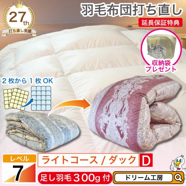 【仕様】商品名：羽毛布団 ダブル 打ち直し 1層式 立体キルト リフォーム クリーニング 本掛 冬 超軽量足し羽毛：ホワイトダック90％300g側生地表：TTC ポリエステル85％ 綿15％側生地裏：リバーシブル（両面同柄）カラー：オフホワ...