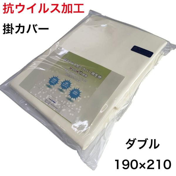 抗ウイルス加工 羽毛布団 カバー 羽毛 掛 シーツ ダブル アイボリー 日本製
