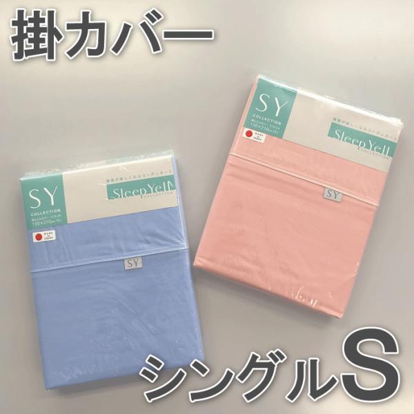 羽毛 掛 カバー シーツ シングル sleep Yell collection スリープエール 日本製