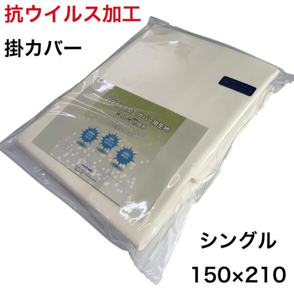 抗ウイルス加工 羽毛布団 カバー 羽毛 掛 シーツ シングル アイボリー 日本製