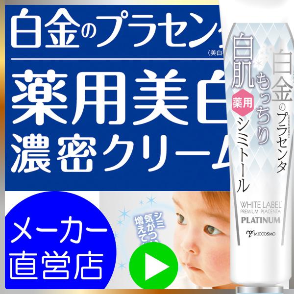 ホワイトラベル 白金のプラセンタもっちり白肌薬用シミトール | 美白