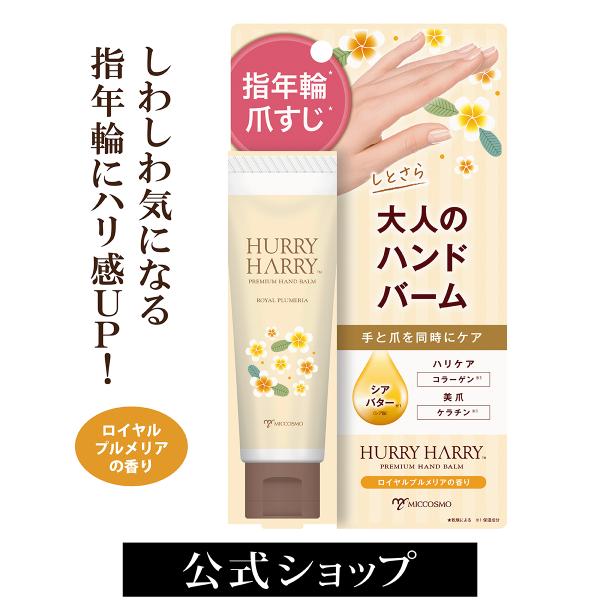 ハリーハリー　大人のハンドバーム