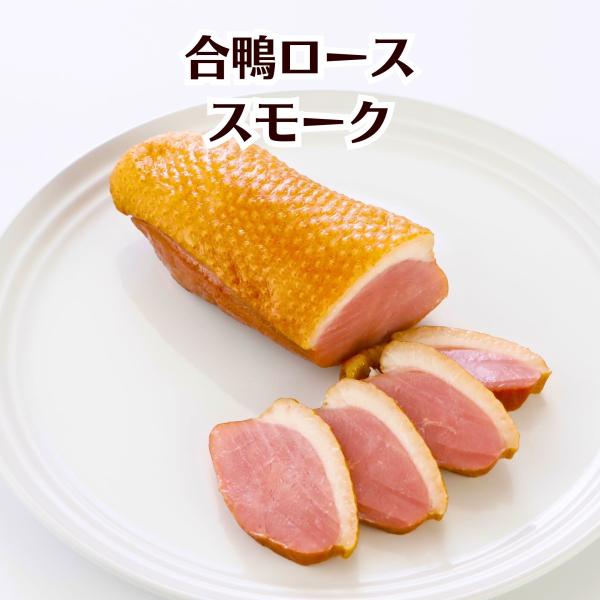 【規格】200g×1個入り【商品説明】合鴨ロース肉をオリジナルの調味液に漬けこみ肉質を柔らかくし、フルーツのスモークチップでじっくり燻しました。芳醇なスモークの薫りと合鴨肉のうま味をご堪能ください。合鴨スモーク、モッツアレラチーズ、オリーブ...