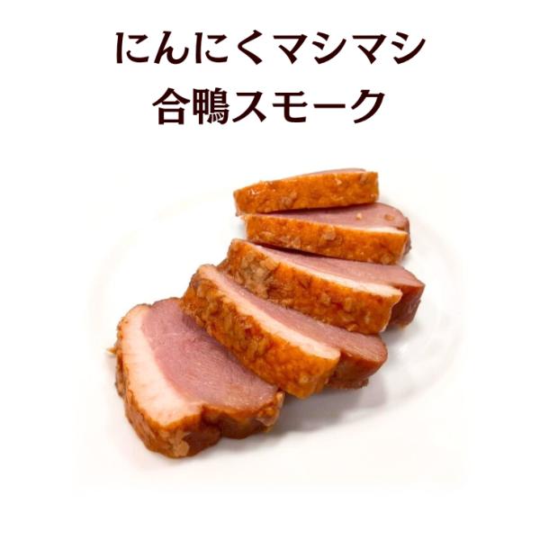 【規格】200g×1個入り【商品説明】弊社オリジナルのタレにニンニクエキスを加え、じっくりと漬け込んでスモークしました。表面にはにんにくチップをふんだんに使用し、鴨肉の上品な味わいに加えて、ガツンとしたにんにくの香りと旨味を楽しめる逸品です...