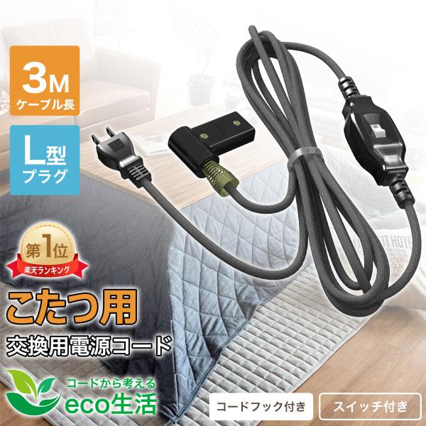 【こたつ専用交換コード】電気こたつヒーター専用の交換用電源コード。こたつ コンセント（ヒーター接続部）の劣化・断線時の取り替えとして最適。他の家電（照明・加湿器・扇風機など）には使用できません。差し込み端子の形状が合うこたつにご使用ください...