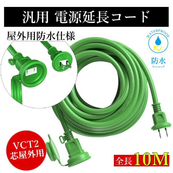 イルミネーション 屋外用 防雨型 延長コード 分配コード 電源コード コンセント フタ付 延長コード 電源増設 防雨型コンセント 複数のイルミネーションライトの配線に便利な防雨型分配コード/防雨キャップ付延長コード 10m グリーン 電源延...