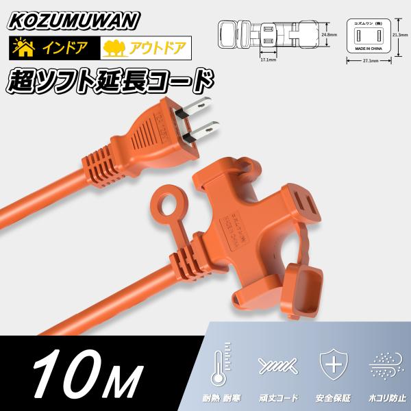 【ソフトタイプ】耐寒性に優れたやわらかい電線を使用した延長コード。耐久性と耐寒性、数千回以上を折り曲げても、損傷や性能の差異は見られません。最高の耐久性を実現し、冬でも柔らかくて収めやすい。【耐久性】延長コードは、厚いビニルコーティングで覆...