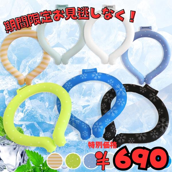 ★おすすめ★■最新モデルの2層構造で4時間以上のクール感!長持ちで快適です!■28℃以下で自然に凍結するので電池等は不要です!■繰り返し使えるので自然にもお財布にも優しい!■氷のように結露しないので水滴で洋服が濡れる心配不要!■首元を冷やし...