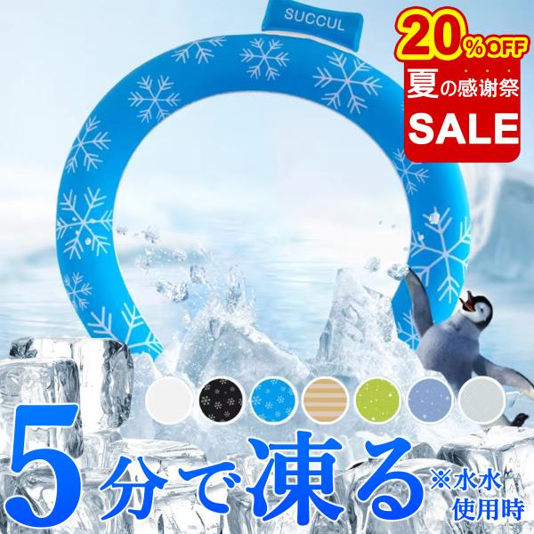 ★おすすめ★■最新モデルの2層構造で4時間以上のクール感!長持ちで快適です!■28℃以下で自然に凍結するので電池等は不要です!■繰り返し使えるので自然にもお財布にも優しい!■氷のように結露しないので水滴で洋服が濡れる心配不要!■首元を冷やし...