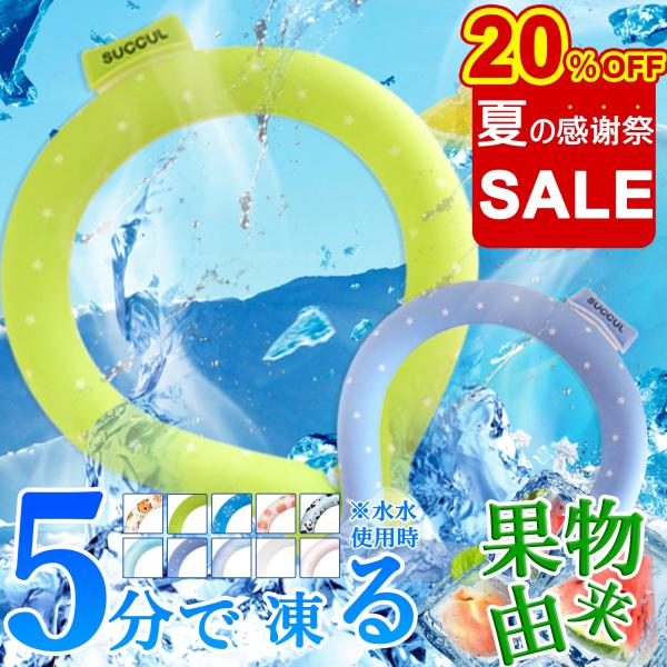 ★おすすめ★■最新モデルの2層構造で4時間以上のクール感!長持ちで快適です!■28℃以下で自然に凍結するので電池等は不要です!■繰り返し使えるので自然にもお財布にも優しい!■氷のように結露しないので水滴で洋服が濡れる心配不要!■首元を冷やし...