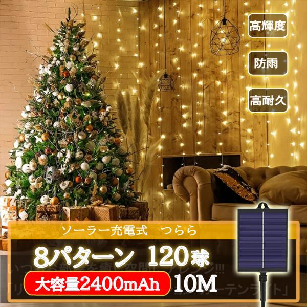 ソーラー イルミネーション つらら LED 120球 長さ10m 全5色 8パータン 屋外用 防水 コンセント式 コントローラー付き メモリー機能