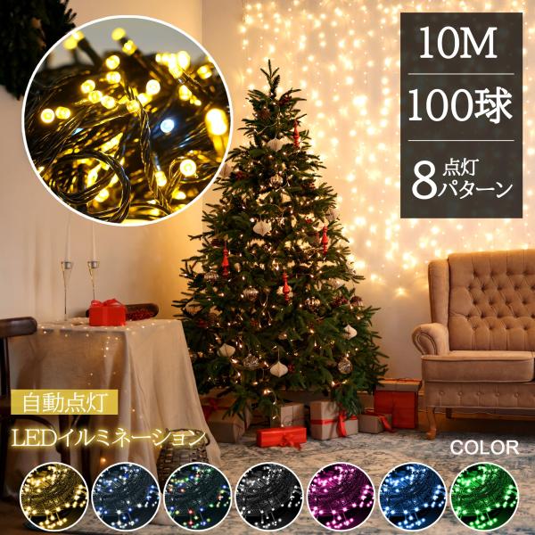 関連キーワード:LED イルミネーション クリスマス ライト mix ミックス 白 ホワイト 金 シャンパンゴールド 青 ブルー 緑 グリーン 紫 パープル 赤 レッド 100球 10m 連結 コントローラ付 激安 高品質 やすい 安い ス...