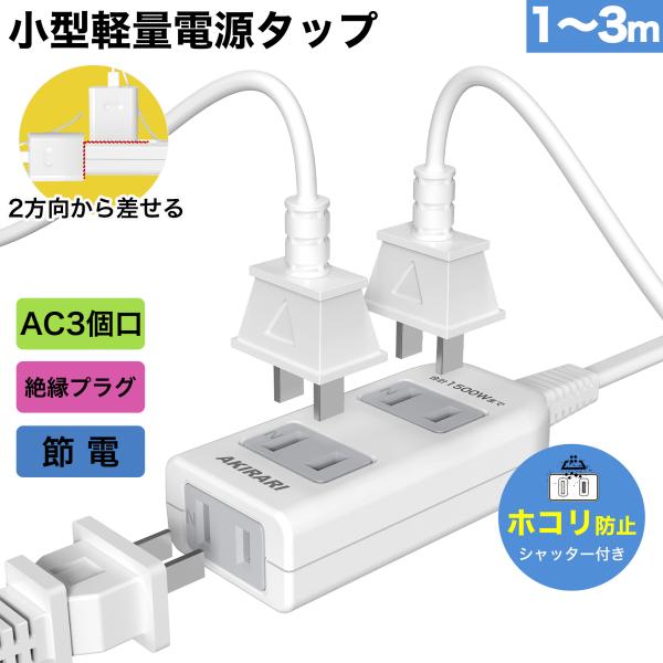 商品名:電源タップ 3個口 両面差込口差込口数:3個口（両面差込：アダプター干渉防止設計）定格容量:15A 125V（合計1500Wまで）プラグ形状:2P スイングプラグ（絶縁キャップ付き、180度回転）コード長さ:1m / 2m / 3m...