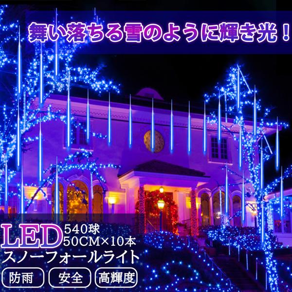 KOZUMUWAN LEDスノーフォールライト フォールライト 540球 50cm 10本