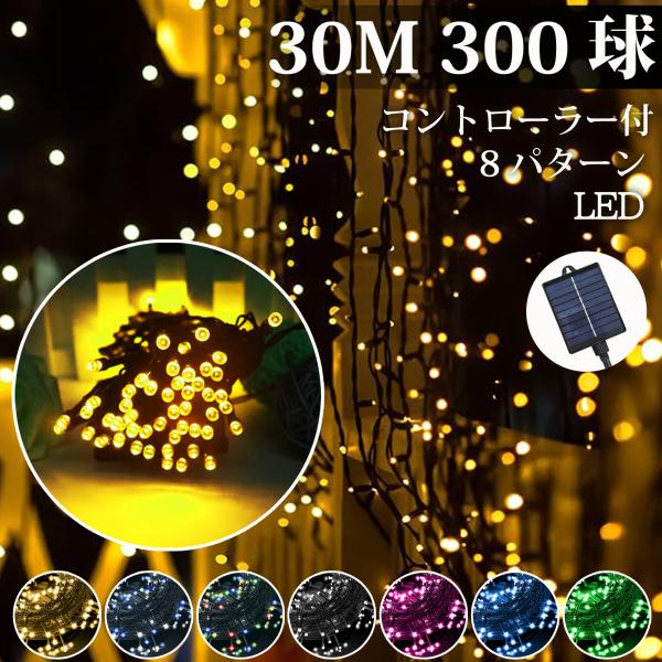 関連キーワード:300 LED イルミネーション クリスマス ライト mix ミックス カラー 白 ホワイト 金 シャンパンゴールド 青 ブルー 緑 グリーン 紫 パープル 赤 レッド 300球 30m 連結 コントローラ付 激安 高品質 ...