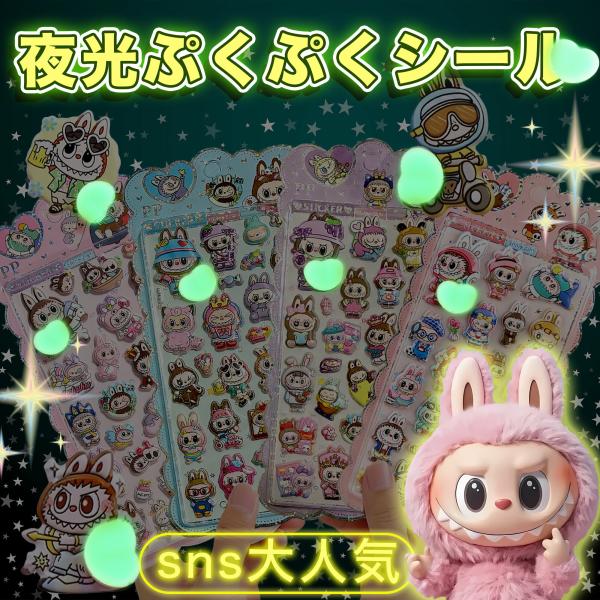 贈り物｜おしりぷにぷにシール お尻シール ラブブ【プレゼントあり】3D立体 ぷくぷく DIY 手帳用 日記帳 スマホケース デコステッカー 贈り物 交
