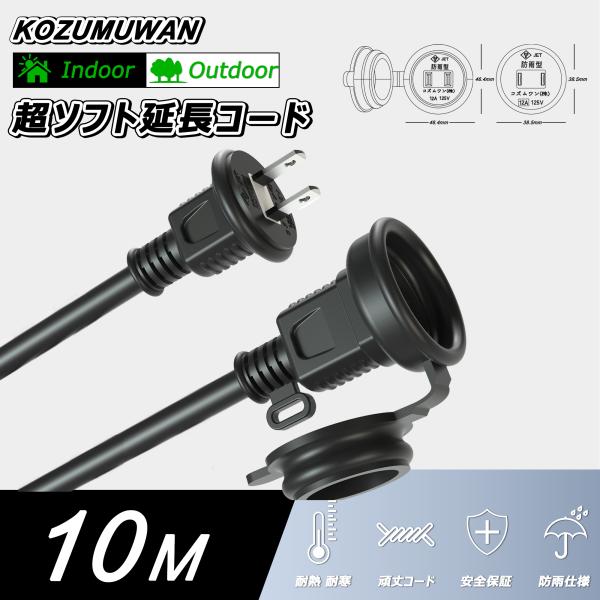 ★簡易包装パッケージ品★パッケージ分のコストと開封後のごみを減らし、開梱作業も簡単です★日本プラグ式の２芯型を採用しており、オスメスはともに一口仕様です。★10m基本的な建物の構造からみて1階から2階に該当しているので広範囲での作業環境でも...