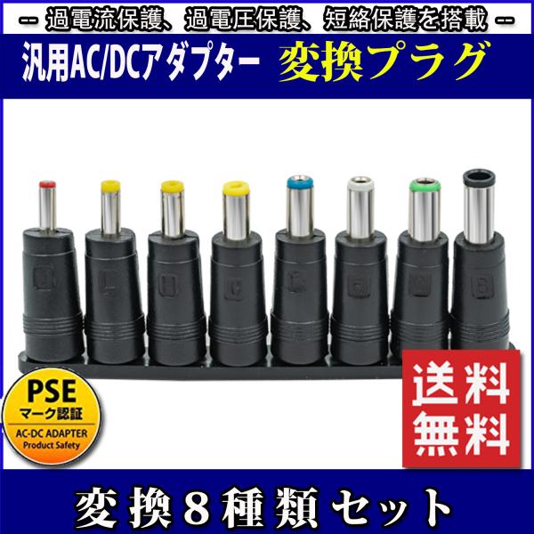汎用ACアダプター用出力DCプラグ変換8種類セット検査キーワード：acアダプター差し込み口種類アダプタ 種類アダプタ種類acアダプタ変換プラグacアダプター変換プラグac アダプター 変換プラグacアダプタ 変換プラグプラグ 変換 アダプタ...