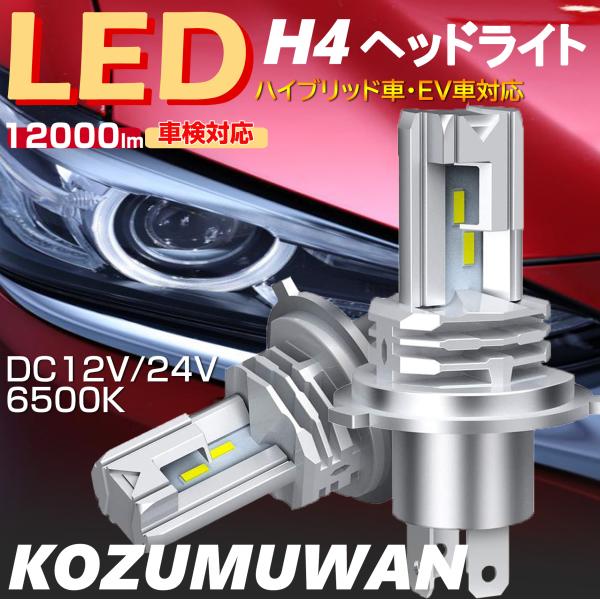 KOZUMUWAN H4 LEDヘッドライト Hi/Lo切替 車/バイク用 ファン KOZUMUWAN H4 LEDヘッドライト Hi/Lo切替 車/バイク用 ファン