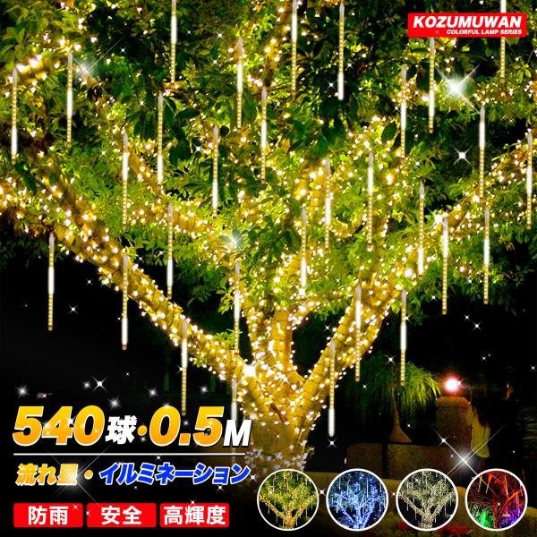 KOZUMUWAN LEDスノーフォールライト 50cm 10本 540球 コード直径1.8mm