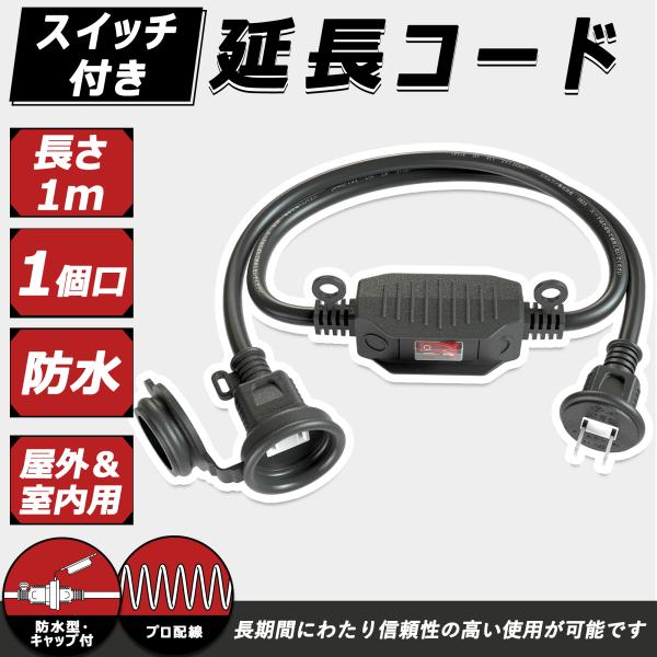延長コード スイッチ付き 防雨型 防錆ネジ 1m エコ 屋外 防雨キャップ付 作業用 延長ケーブル 電源ケーブル 電源コード 防水 防塵 屋内 家庭 オフィス :scl-wpex-sw1m:コズムワン - 通販 - Yahoo!ショッピング 延長コード スイッチ付き 防雨型 防錆ネジ 1m エコ 屋外 防雨キャップ付 作業用 延長ケーブル 電源ケーブル 電源コード 防水 防塵 屋内 家庭 オフィス :scl-wpex-sw1m:コズムワン - 通販 - Yahoo!ショッピング