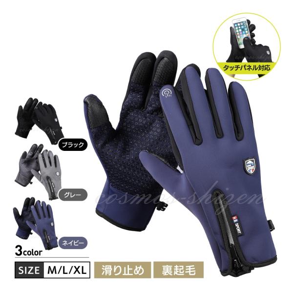 スマホ対応　メンズ手袋カラー：ブラック　/　グレー　/　ネイビーサイズ：Ｍ/Ｌ/ＸＬ　ポイント１裏起毛で暖か　冬の寒さにも安心！保温性抜群の裏起毛。肌に優しいふんわりとした柔らかな使い心地。ポイント２防水&amp;撥水素材寒さや冷たさからあ...